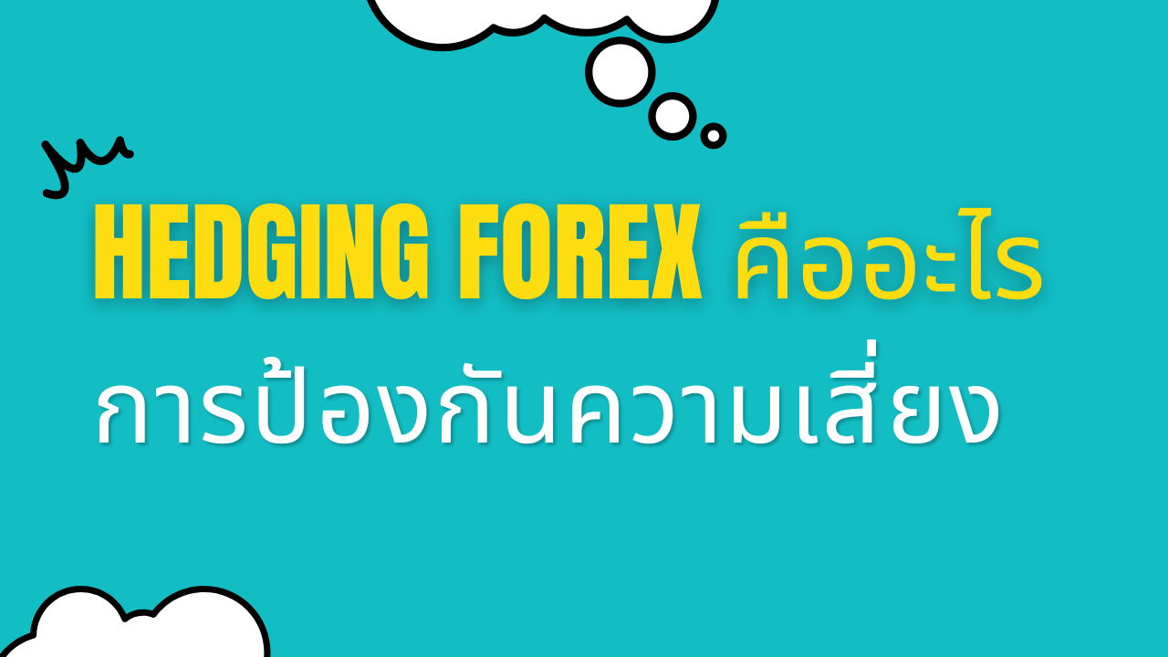 Hedging Forex คืออะไร