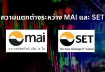 ตลาดหุ้น mai คืออะไร ความแตกต่างกับ SET ความแตกต่างระหว่าง MAI และ SET