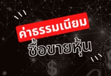 ค่าธรรมเนียมซื้อขายหุ้น ค่าธรรมเนียมซื้อขายหุ้น