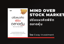 สรุปหนังสือ ปรับแนวคิดพิชิตตลาดหุ้น Mind Over Stock Market