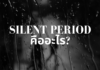 Silent period คืออะไร