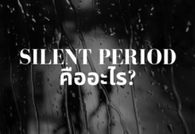Silent period คืออะไร? Silent period คืออะไร