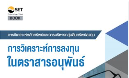 การวิเคราะห์การลงทุนในตราสารอนุพันธ์