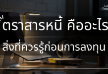ตราสารหนี้ คืออะไร สิ่งที่ควรรู้ก่อนการลงทุน ตราสารหนี้ คืออะไร