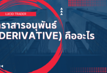 ตราสารอนุพันธ์ (Derivative) คืออะไร ตราสารอนุพันธ์ (Derivative) คืออะไร