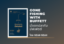 สรุปหนังสือ นั่งตกปลากับบัฟเฟตต์ นั่งตกปลากับบัฟเฟตต์