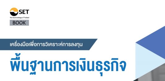 พื้นฐานการเงินธุรกิจ