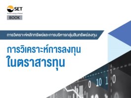 การวิเคราะห์การลงทุนในตราสารทุน