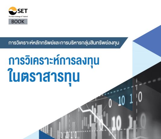 สรุปหนังสือ การวิเคราะห์การลงทุนในตราสารทุน การวิเคราะห์การลงทุนในตราสารทุน