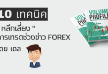 10 เคล็ดลับ หลีกเลี่ยงการเทรดช่วงข่าว Forex โดย เดล 10 เทคนิค หลีกเลี่ยงการเทรดช่วงข่าว Forex โดย เดล