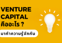 Venture Capital คืออะไร