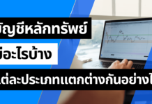 บัญชีหลักทรัพย์ มีอะไรบ้าง แต่ละประเภทแตกต่างกันอย่างไร บัญชีหลักทรัพย์ มีอะไรบ้าง แต่ละประเภทแตกต่างกันอย่างไร