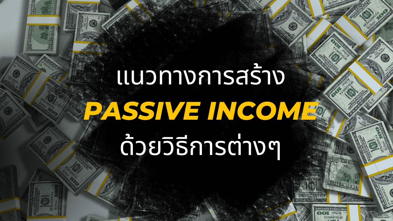 แนวทางการสร้าง Passive Income ด้วยวิธีการต่างๆ