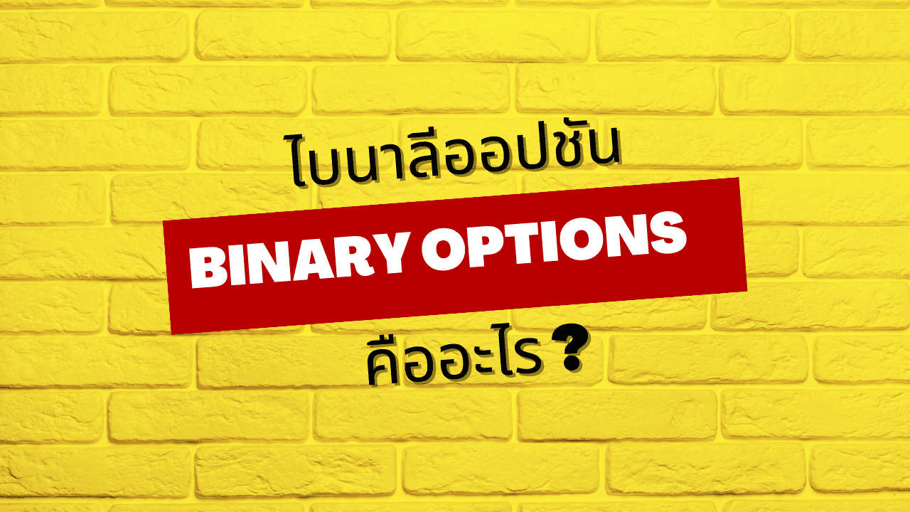 ไบนาลีออปชัน