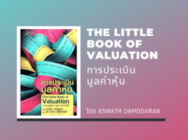 สรุปหนังสือ The Little Book of Valuation การประเมินมูลค่าหุ้น The Little Book of Valuation