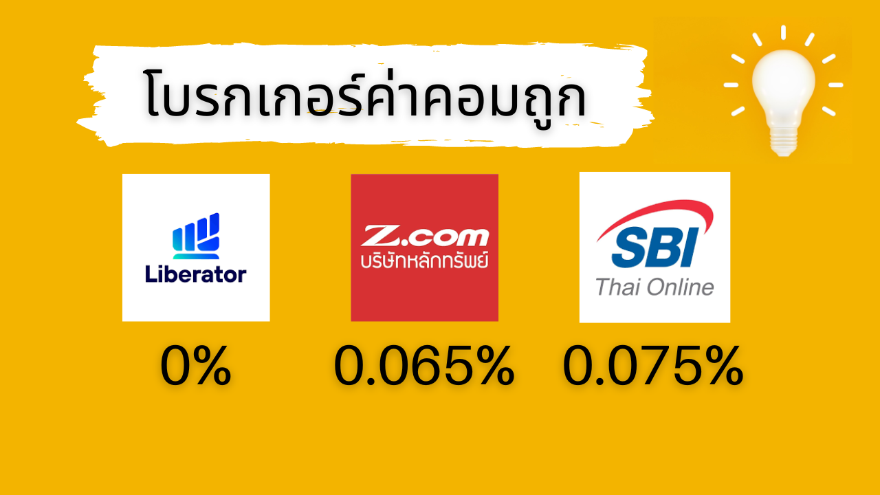 โบรกเกอร์ค่าคอมถูก