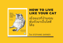 สรุปหนังสือ เมื่อแมวที่บ้านคุณผันตัวมาเป็นไลฟ์โค้ช (How to Live Like Your Cat) How to Live Like Your Cat