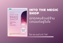 สรุปหนังสือ เราทุกคนล้วนมีร้านเวทมนต์อยู่ในใจ (INTO THE MEGIC SHOP) INTO THE MEGIC SHOP