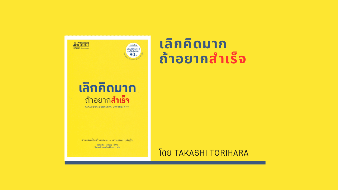 สรุปหนังสือ เลิกคิดมากถ้าอยากสำเร็จ