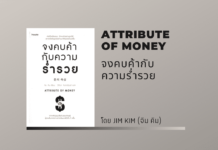 สรุปหนังสือ จงคบค้ากับความร่ำรวย (ATTRIBUTE OF MONEY) จงคบค้ากับความร่ำรวย (ATTRIBUTE OF MONEY)