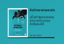 สรุปหนังสือ จิตวิทยาสายดาร์ก จิตวิทยาสายดาร์ก