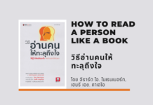 สรุปหนังสือ วิธีอ่านคนให้ทะลุถึงใจ วิธีอ่านคนให้ทะลุถึงใจ