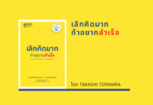 สรุปหนังสือ เลิกคิดมากถ้าอยากสำเร็จ เลิกคิดมากถ้าอยากสำเร็จ