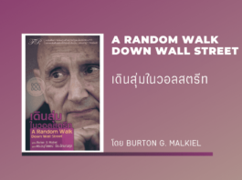 สรุปหนังสือ : เดินสุ่มในวอลสตรีท A Random Walk Down Wall Street