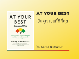 สรุปหนังสือ : AT YOUR BEST (เป็นคุณแบบที่ดีที่สุด) At Your Best เป็นคุณแบบที่ดีที่สุด