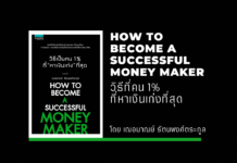 สรุปหนังสือ วิธีที่คน 1% ที่หาเงินเก่งที่สุด HOW TO BECOME A SUCCESSFUL MONEY MAKER