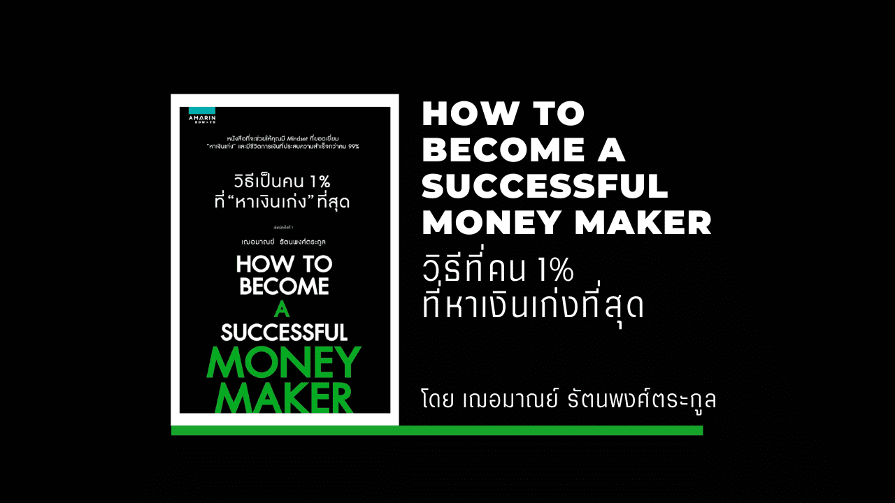 HOW TO BECOME A SUCCESSFUL MONEY MAKER