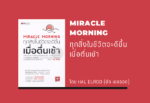 สรุปหนังสือ MIRACLE MORNING ทุกสิ่งในชีวิตจะดีขึ้น เมื่อตื่นเช้า MIRACLE MORNING