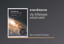 สรุปหนังสือ : ภาษาจักรวาล ประวัติย่อของคณิตศาสตร์ ภาษาจักรวาล