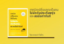 สรุปหนังสือ เทคนิคเปลี่ยนคุณเป็นคนไม่ผัดวันประกันพรุ่ง และลงมือทำทันที เทคนิคเปลี่ยนคุณเป็นคนไม่ผัดวันประกันพรุ่ง และลงมือทำทันที (1)