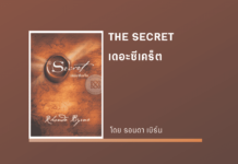 สรุปหนังสือ The Secret เดอะซีเคร็ด The Secret เดอะซีเคร็ด