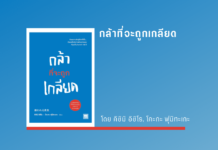 สรุปหนังสือ กล้าที่จะถูกเกลียด กล้าที่จะถูกเกลียด