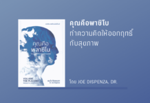 สรุปหนังสือ คุณคือพาซิโบ ทำความคิดให้ออกฤทธิ์กับสุขภาพ คุณคือพาซิโบ