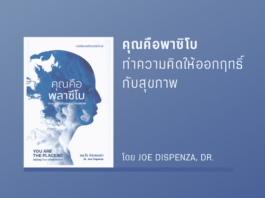 คุณคือพาซิโบ