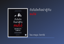 สรุปหนังสือ ถึงโมโหก็อย่าสู้กับคนโง่ ถึงโมโหก็อย่าสู้กับ คนโง่