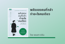 พลังของคนที่กล้าทำอะไรคนเดียว
