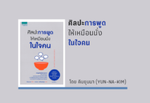 สรุปหนังสือ ศิลปะการพูดให้เหมือนนั่งในใจคน ศิลปะการพูดให้เหมือนนั่งในใจคน
