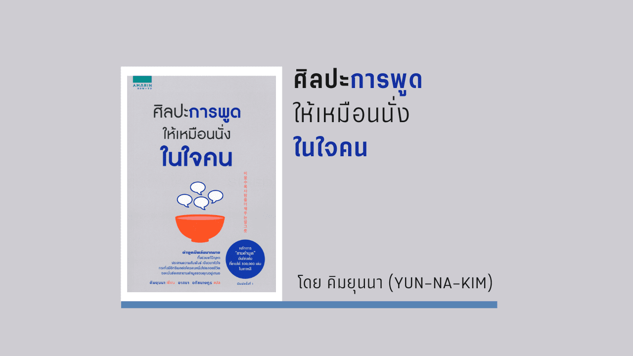 ศิลปะการพูดให้เหมือนนั่งในใจคน