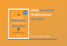 สรุปหนังสือ เทคนิคหลอกสมอง ให้เปลี่ยนตัวเองเป็นคนใหม่ เทคนิคหลอกสมองให้เปลี่ยนตัวเองเป็นคนใหม่