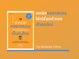 เทคนิคหลอกสมองให้เปลี่ยนตัวเองเป็นคนใหม่