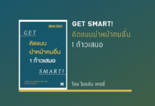 สรุปหนังสือ GET SMART! คิดแบบนำหน้าคนอื่น 1 ก้าวเสมอ คิดแบบนำหน้าคนอื่น 1 ก้าวเสมอ