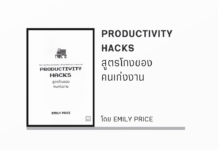 สรุปหนังสือ PRODUCTIVITY HACKS สูตรโกงของคนเก่งงาน สูตรโกงของคนเก่งงาน : Productivity Hacks