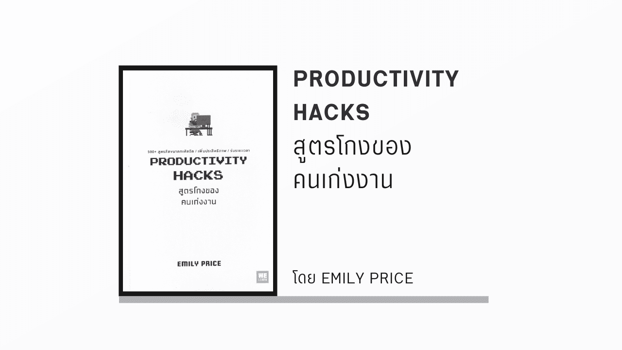 สูตรโกงของคนเก่งงาน : Productivity Hacks