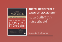 กฎ 21 ข้อที่ไม่มีผู้นำคนไหนปฏิเสธได้