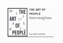 THE ART OF PEOPLE ศิลปะการอยู่กับคน