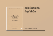 สรุปหนังสือ อย่าเป็นคนเก่งที่คุยไม่เป็น อย่าเป็นคนเก่งที่คุยไม่เป็น